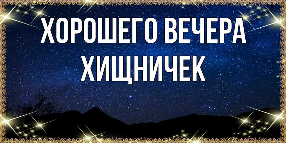 Картинка Хорошего вечера, хищничек