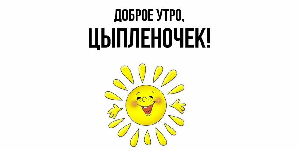 Картинка Доброе утро, цыпленочек