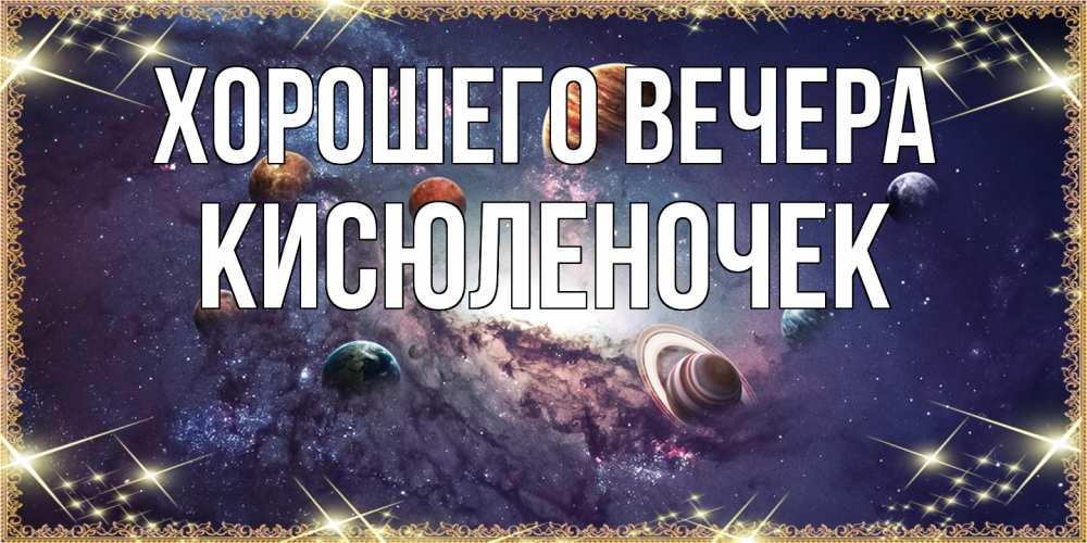 Открытка  для любимых и родных. кисюленочек, Хорошего вечера  