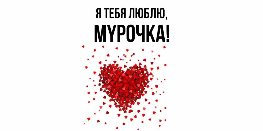 Открытка  для любимых и родных. мypочка, Я тебя люблю  