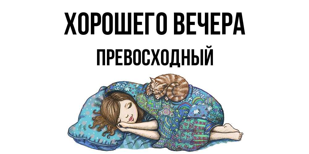 Открытка  для любимых и родных. превосходный, Хорошего вечера  