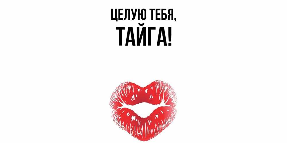Открытка с именем, тайга, Целую тебя