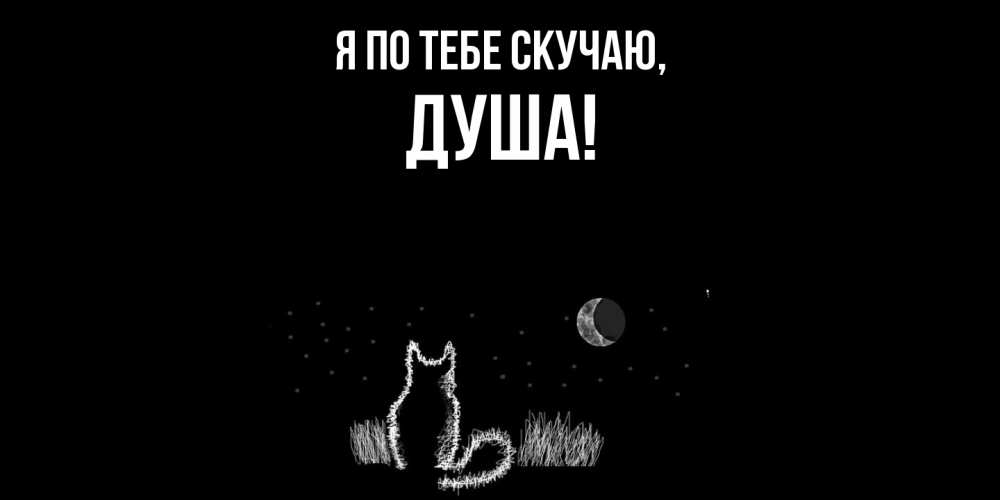Открытка  для любимых и родных. душа, Я по тебе скучаю  