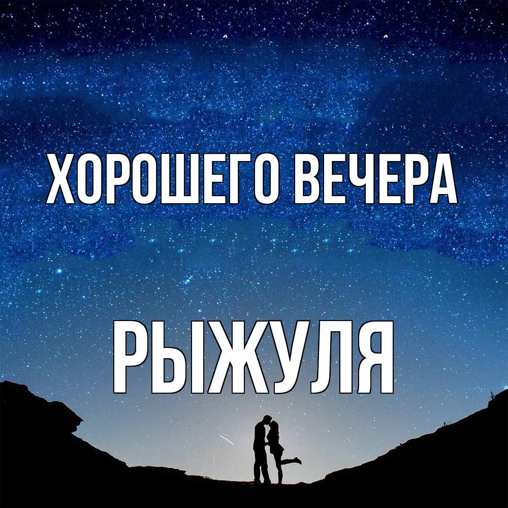 Открытка  для любимых и родных. рыжуля, Хорошего вечера  