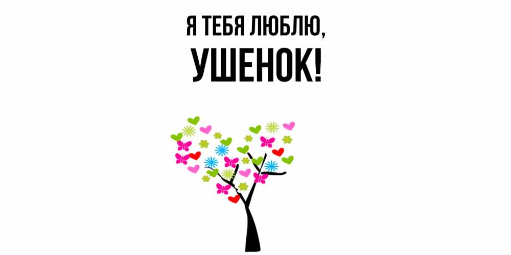 Открытка  для любимых и родных. ушенок, Я тебя люблю  