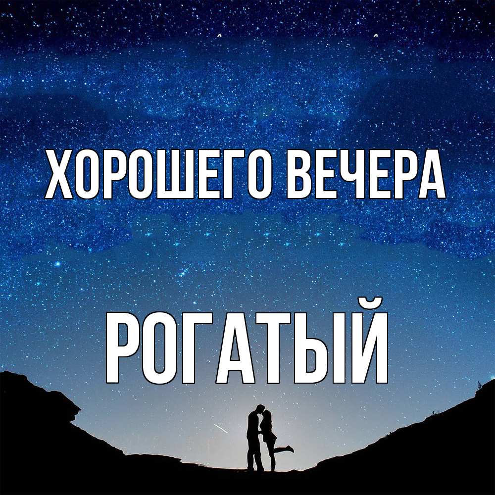 Картинка Хорошего вечера, рогатый