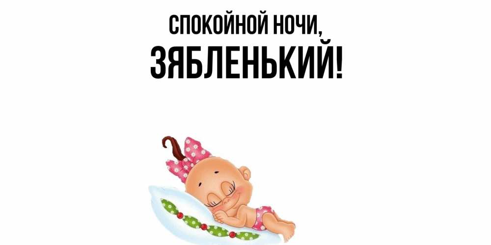 Открытка  для любимых и родных. зябленький, Спокойной ночи  