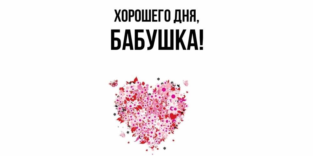 Открытка  для любимых и родных. Бабушка, Хорошего дня  