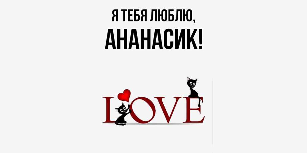 Открытка  для любимых и родных. ананасик, Я тебя люблю  