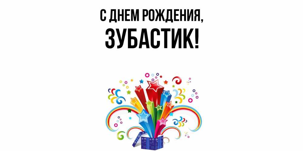 Открытка  для любимых и родных. зубастик, С днем рождения  