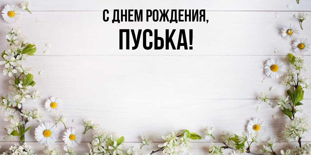Открытка  для любимых и родных. пуська, С днем рождения  