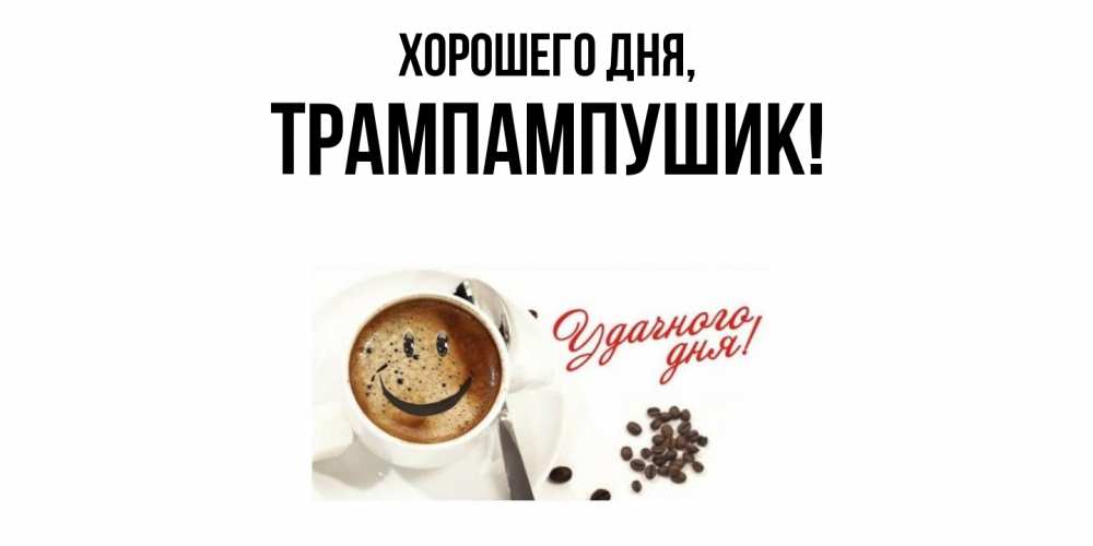 Открытка  для любимых и родных. трампампушик, Хорошего дня  