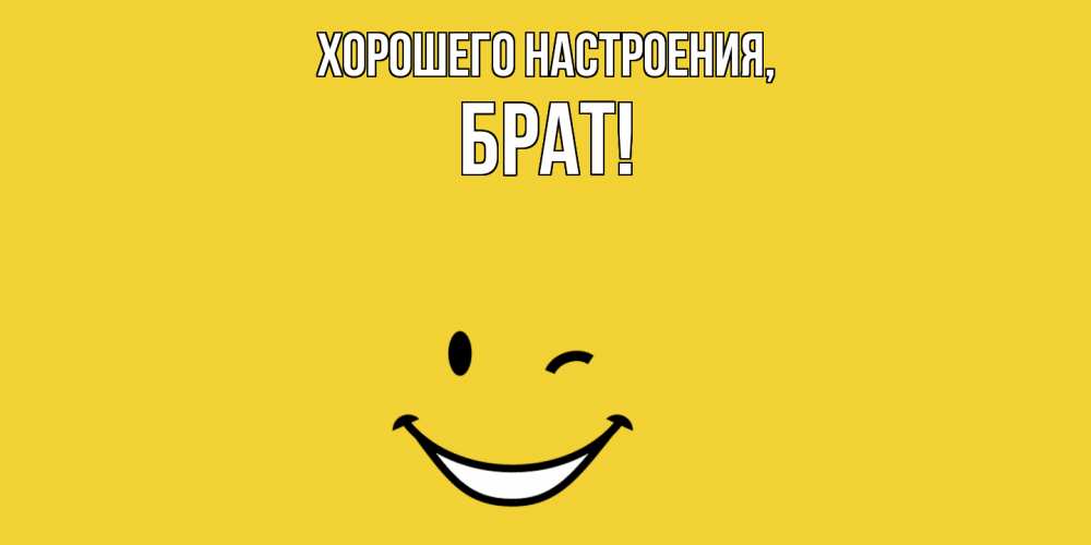 Открытка с именем, Брат, Хорошего настроения