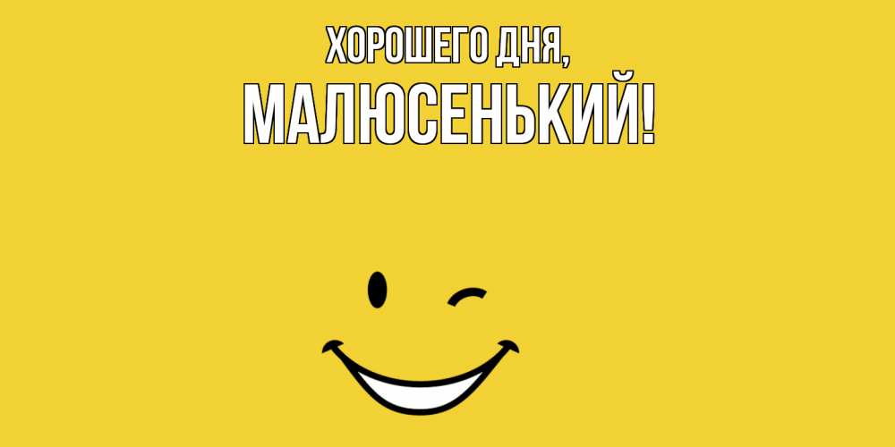 Открытка с именем, малюсенький, Хорошего дня