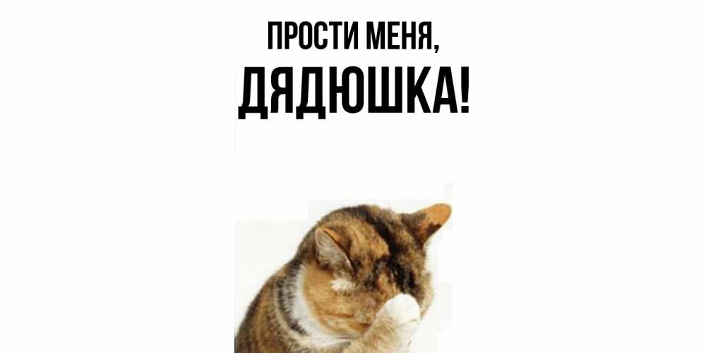 Открытка  для любимых и родных. Дядюшка, Прости меня  