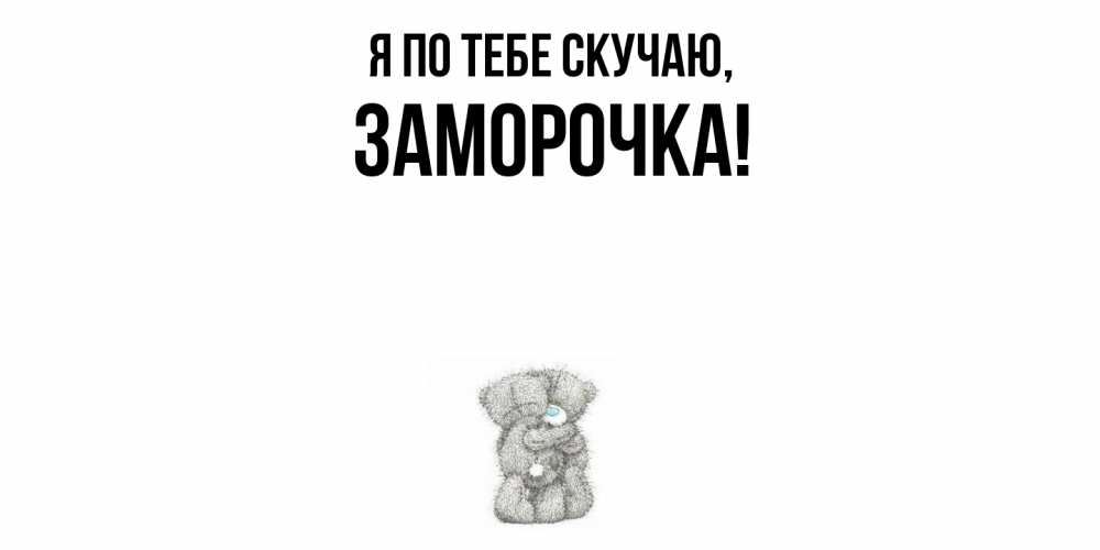 Открытка  для любимых и родных. заморочка, Я по тебе скучаю  