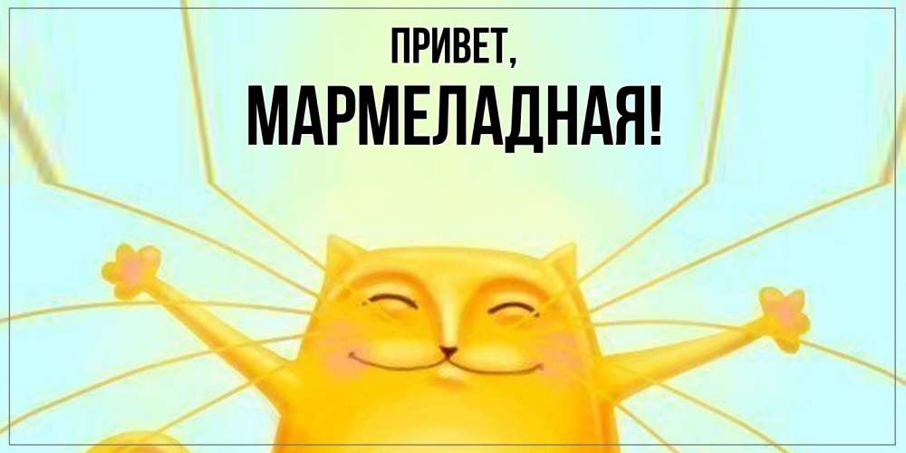 Открытка  для любимых и родных. мармеладная, Привет  