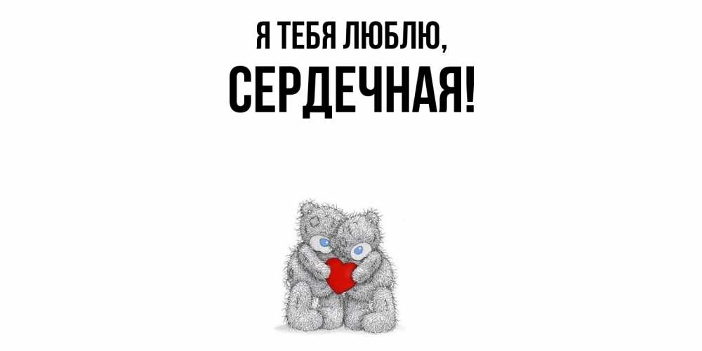 Открытка  для любимых и родных. сеpдечная, Я тебя люблю  