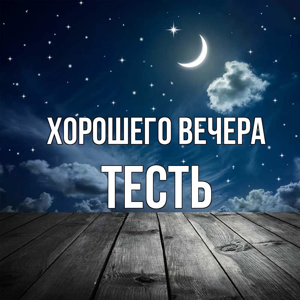 Картинка Хорошего вечера, Тесть