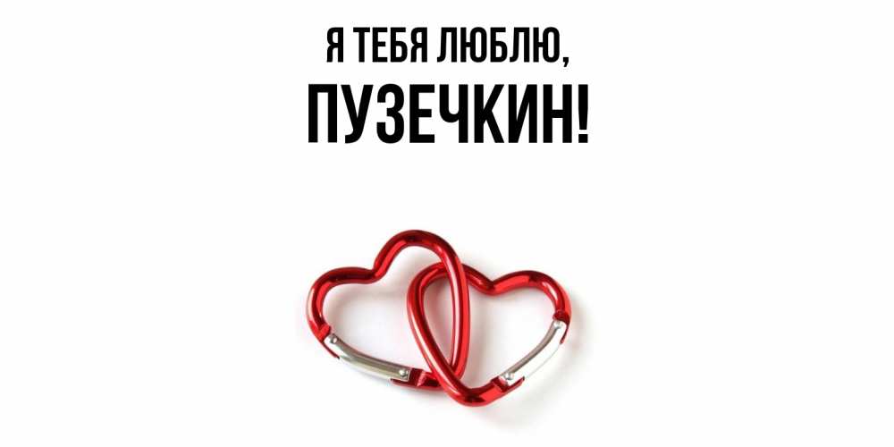Открытка  для любимых и родных. пузечкин, Я тебя люблю  