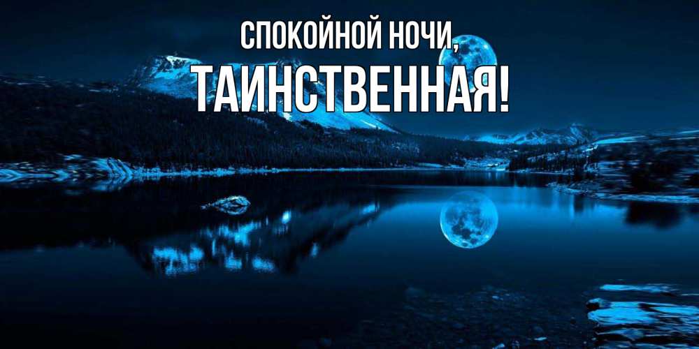 Открытка  для любимых и родных. таинственная, Спокойной ночи  