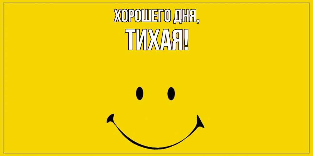 Открытка  для любимых и родных. тихая, Хорошего дня  