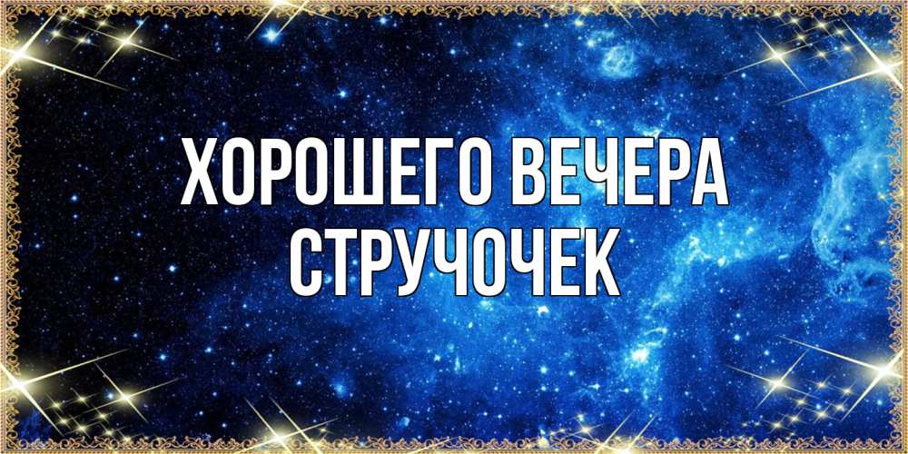 Картинка Хорошего вечера, стручочек