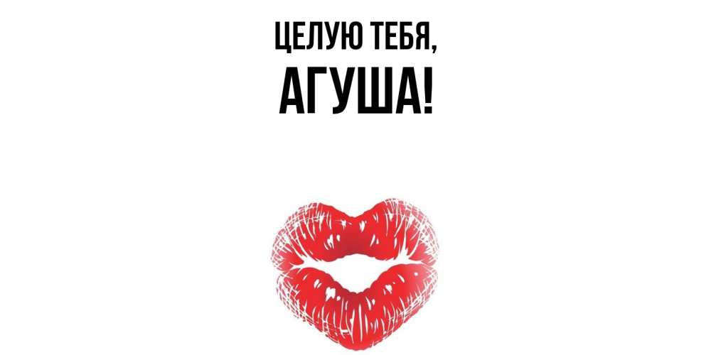 Открытка  для любимых и родных. агуша, Целую тебя  