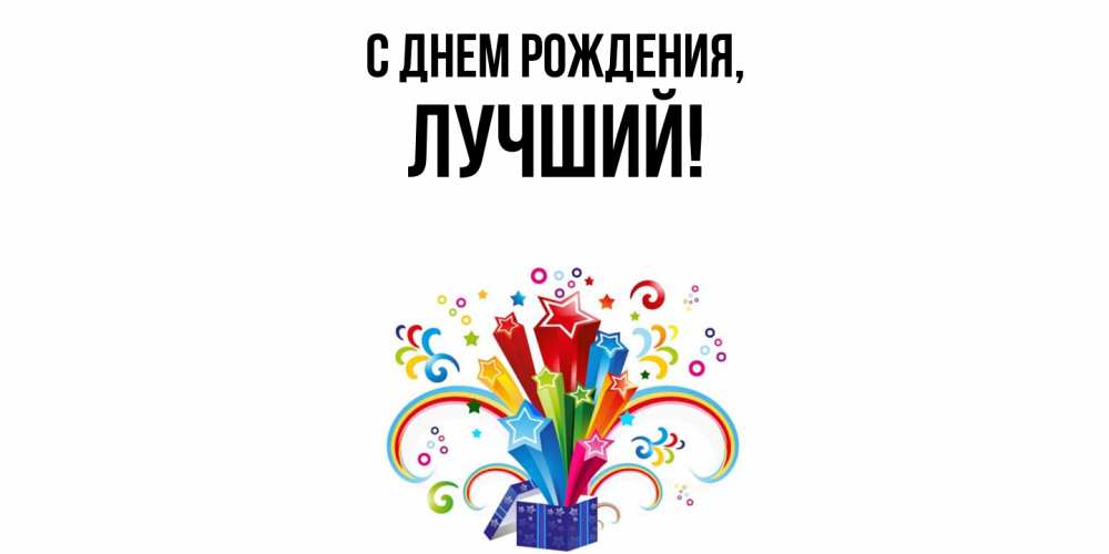 Открытка  для любимых и родных. лучший, С днем рождения  