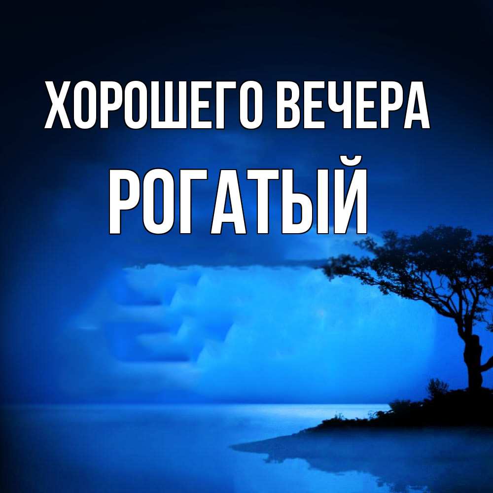 Открытка  для любимых и родных. рогатый, Хорошего вечера  