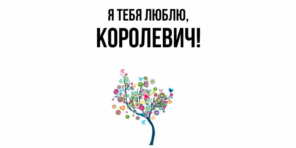 Открытка с именем, королевич, Я тебя люблю