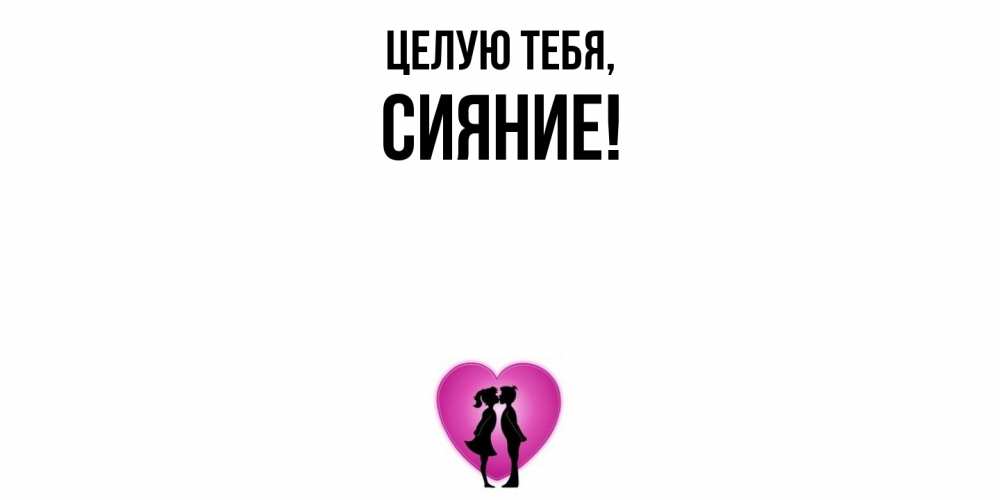 Открытка  для любимых и родных. сияние, Целую тебя  