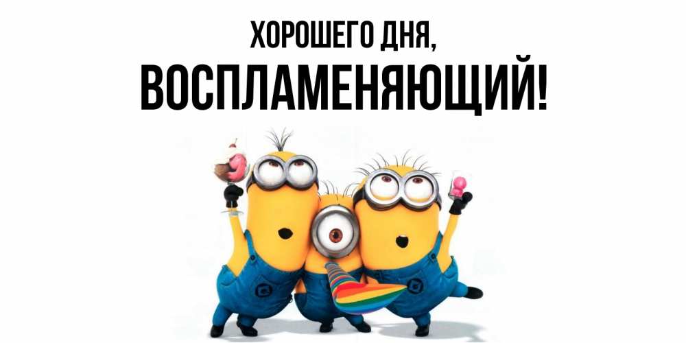 Картинка Хорошего дня, воспламеняющий
