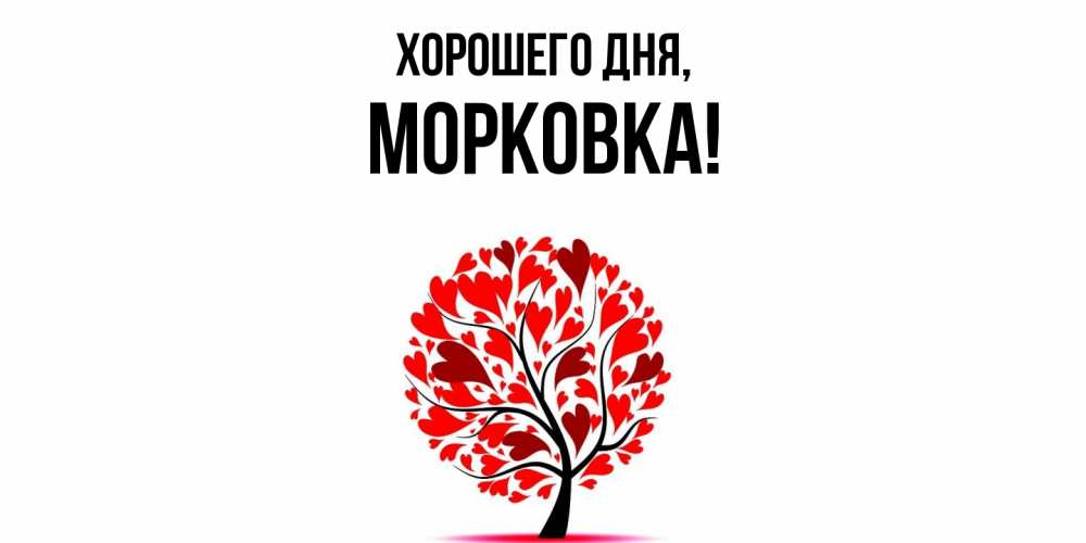 Картинка Хорошего дня, морковка
