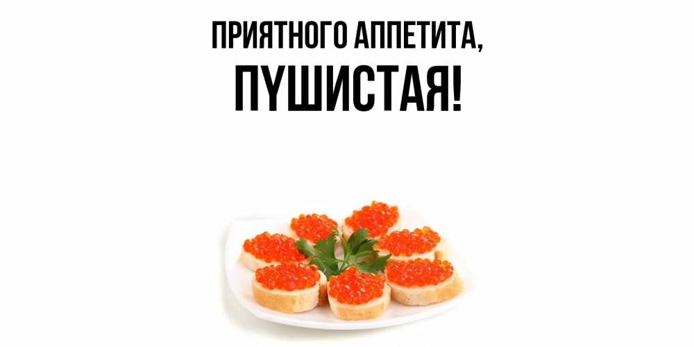 Картинка Приятного аппетита, пyшистая