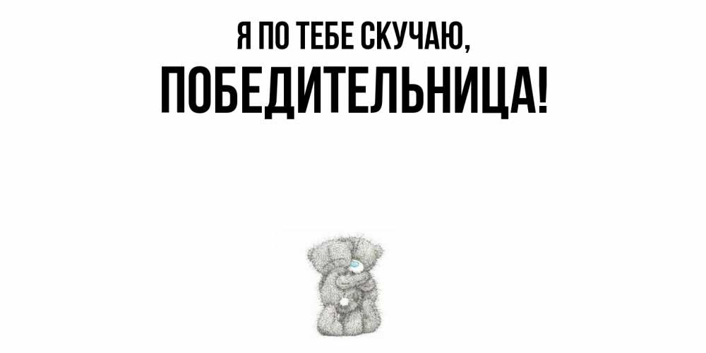 Открытка  для любимых и родных. победительница, Я по тебе скучаю  
