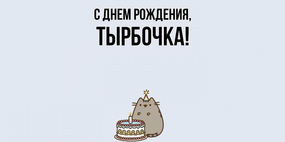 Открытка  для любимых и родных. тырбочка, С днем рождения  