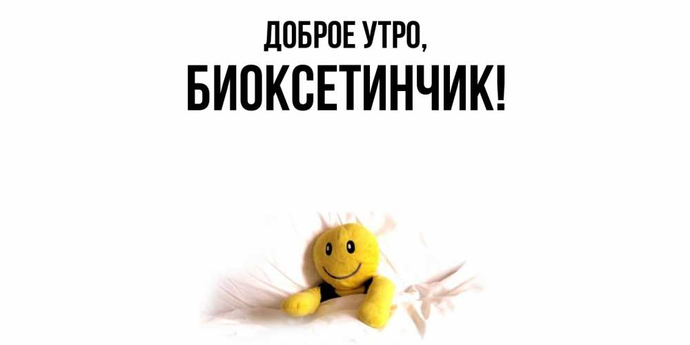 Картинка Доброе утро, биоксетинчик