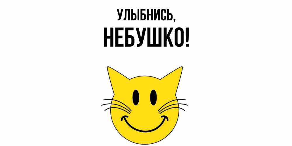 Открытка с именем, небушко, Улыбнись