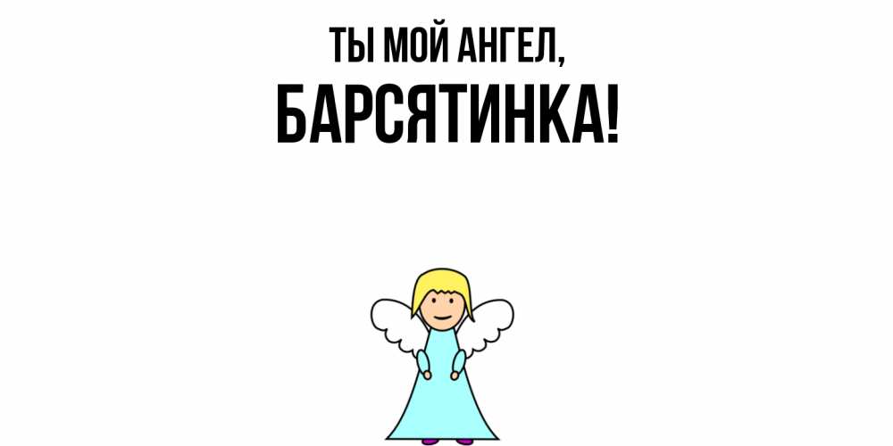 Открытка  для любимых и родных. барсятинка, Ты мой ангел  