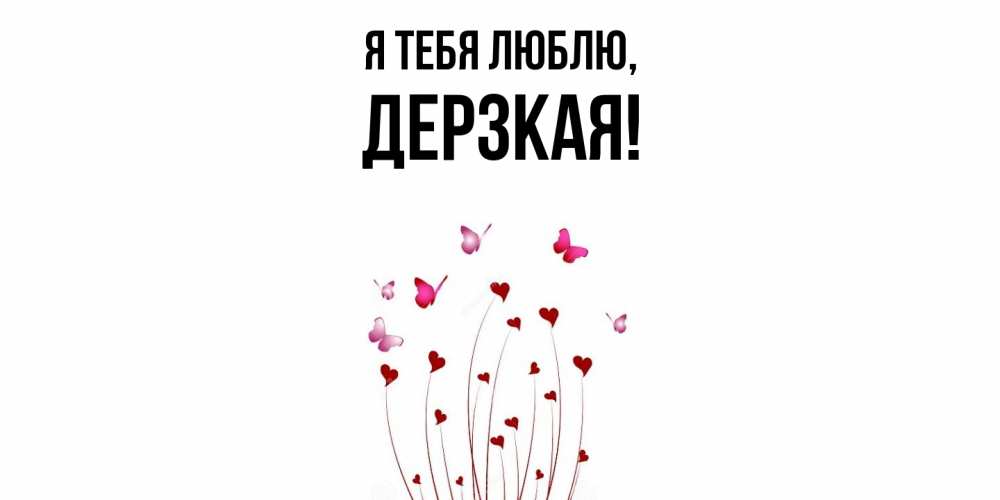 Открытка  для любимых и родных. дерзкая, Я тебя люблю  