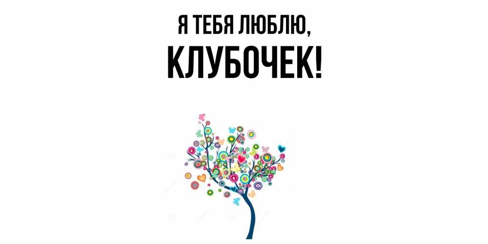 Открытка  для любимых и родных. клубочек, Я тебя люблю  