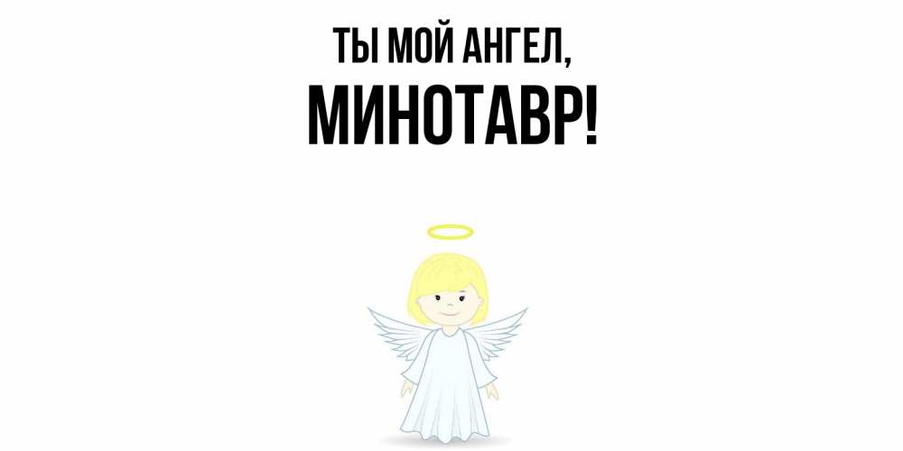 Картинка Ты мой ангел, минотавр