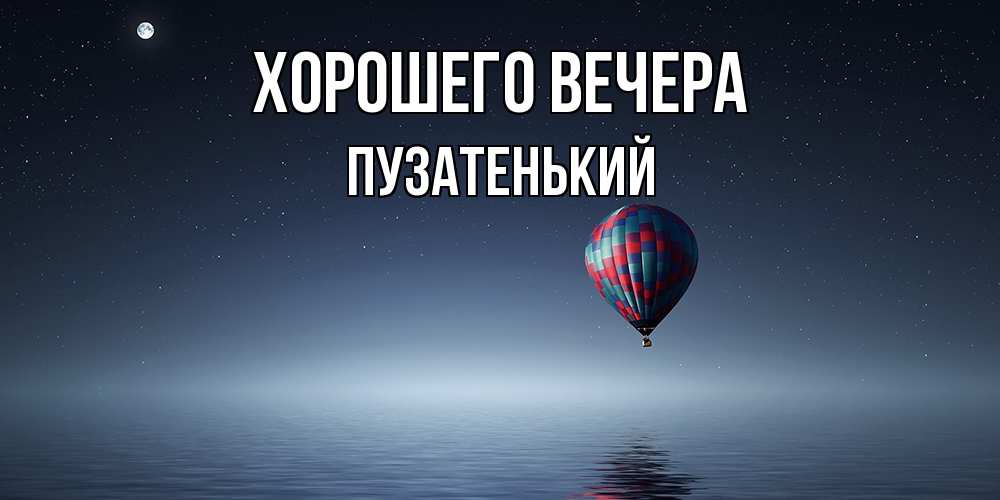 Картинка Хорошего вечера, пузатенький