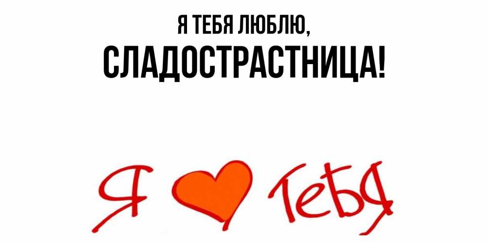 Картинка Я тебя люблю, сладострастница