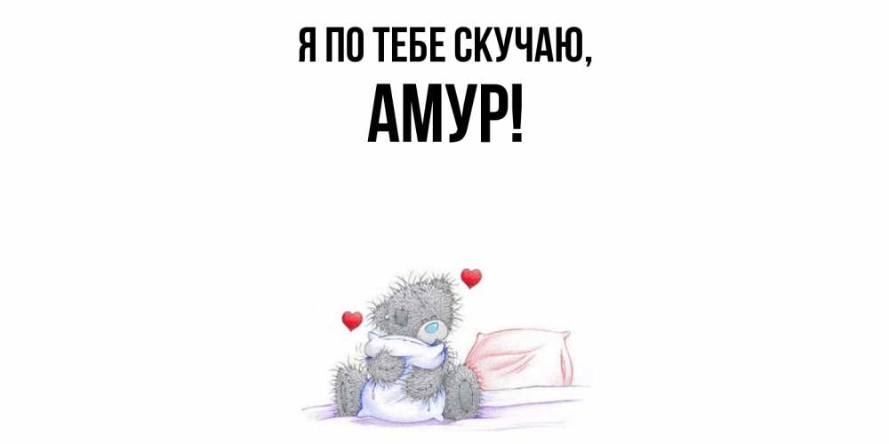 Открытка  для любимых и родных. амур, Я по тебе скучаю  