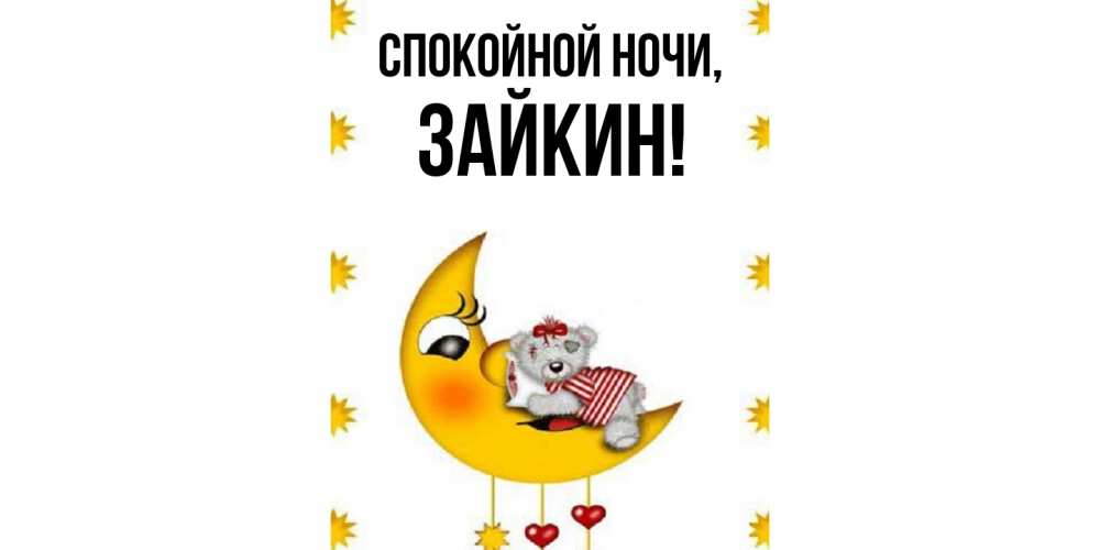 Открытка  для любимых и родных. зайкин, Спокойной ночи  