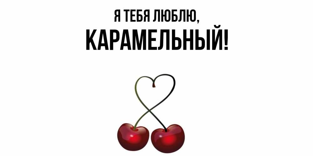Открытка  для любимых и родных. карамельный, Я тебя люблю  