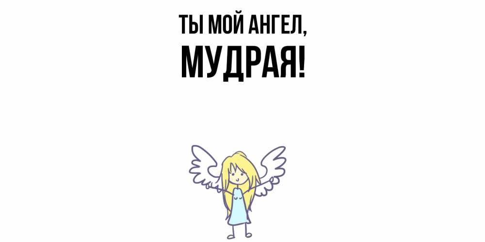 Открытка  для любимых и родных. мудрая, Ты мой ангел  