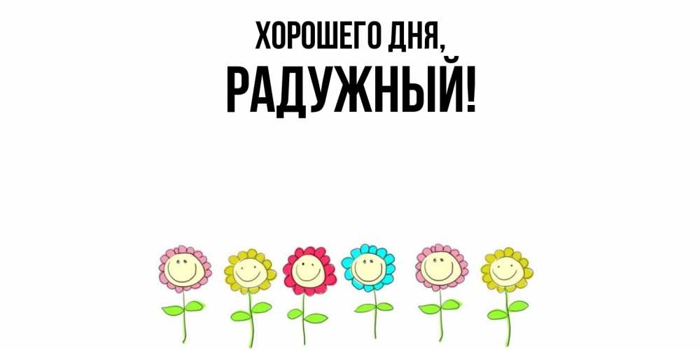 Картинка Хорошего дня, радужный